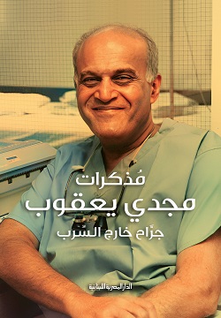 مذكرات مجدى يعقوب - جراح خارج السرب