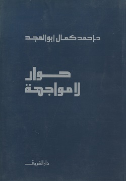 حوار لا مواجهة