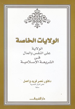 الولايات الخاصة - الولاية على النفس والمال فى الشريعة الإسلامية
