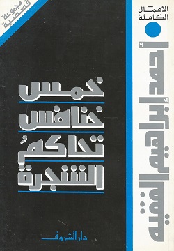 خمس خنافس تحاكم الشجرة