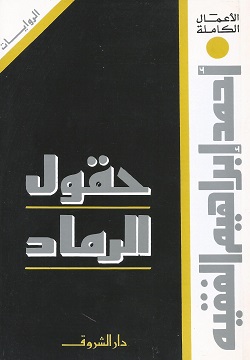 حقول الرماد