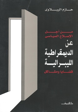 عن الديمقراطية الليبرالية - قضايا ومشاكل