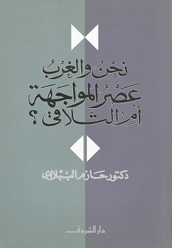 نحن والغرب - عصر المواجهة أم التلاقى