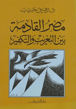 مصر القادمة - بين التغريب والتكفير