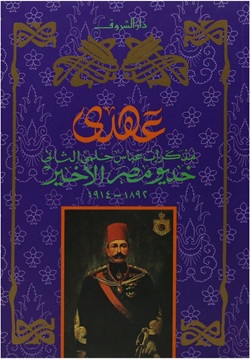 عهدي: مذكرات عباس حلمي الثاني خديوي مصر الأخير 1892-1914