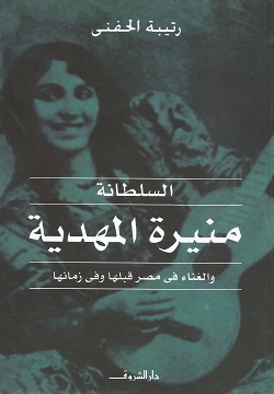 السلطانة منيرة المهدية