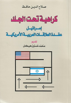 كراهية تحت الجلد