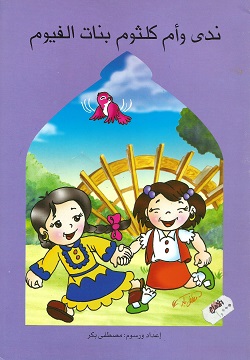 ندي وأم كلثوم بنات الفيوم