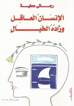 الإنسان العاقل وزاده الخيال