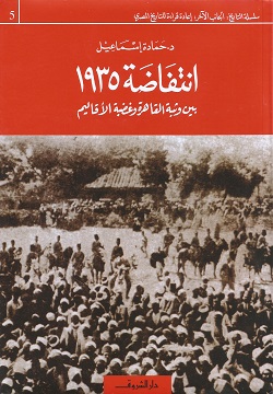 إنتفاضة 1935 بين وثبة القاهرة وغضبة الأقاليم