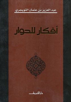 أفكار للحوار