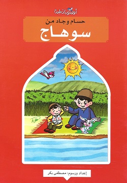 حسام وجاد من سوهاج