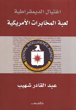 اغتيال الديمقراطية - لعبة المخابرات الأمريكية