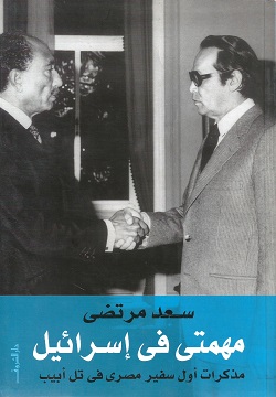 مهمتى فى إسرائيل