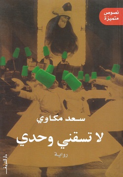 لا تسقني وحدي