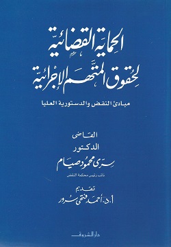 الحماية القضائية لحقوق المتهم الإجرائية