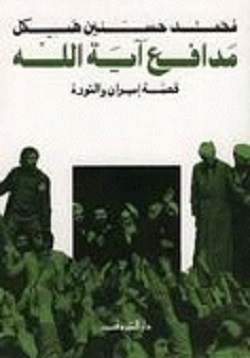 مدافع آيه الله