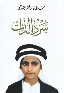 سرد الذات