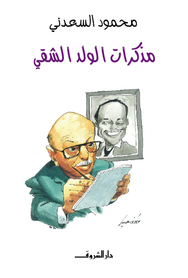 مذكرات الولد الشقى