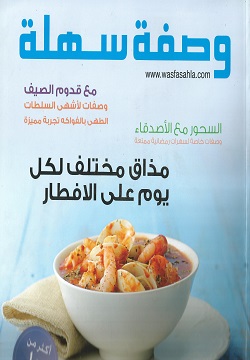 مجلة وصفة سهلة - عدد رمضان والصيف