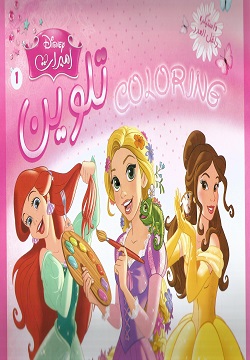 أميرات تلوين 1 - سلك