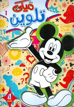 ميكى تلوين 1 - سلك