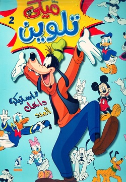 ميكى تلوين 2 - سلك