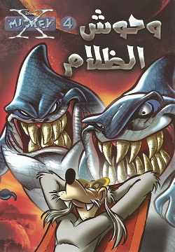 وحوش الظلام 4