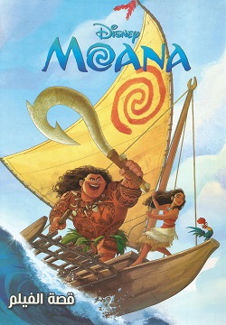Moana - قصة الفيلم