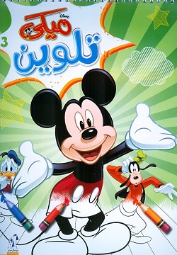 ميكى تلوين 3 - سلك