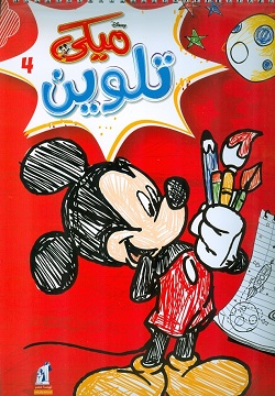 ميكى تلوين 4 - سلك