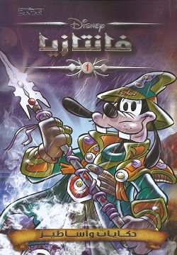 فانتازيا 1 - حكايات وأساطير