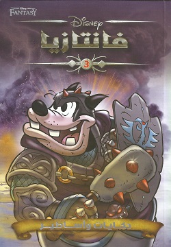 فانتازيا 3 - حكايات وأساطير