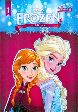 فروزن - مملكة الجليد