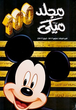 ميكى 100