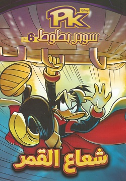 شعاع القمر سوبر بطوط 6