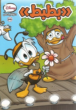 بطبط كوميكس 25