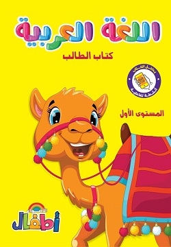اللغة العربية كتاب الطالب L1