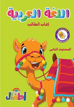 اللغة العربية كتاب الطالب L2