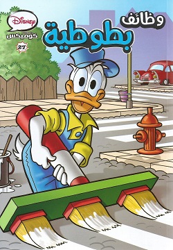 وظائف بطوطية كوميكس 27