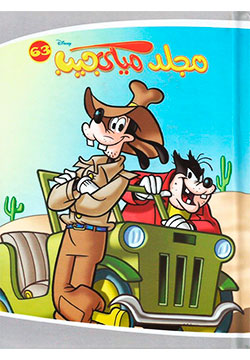 مجلد ميكى جيب 63