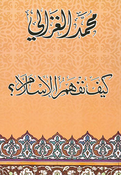 كيف نفهم الإسلام