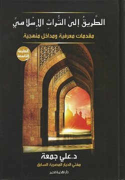 الطريق إلى التراث الإسلامي