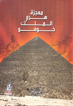 معجزة هرم الملك خوفو