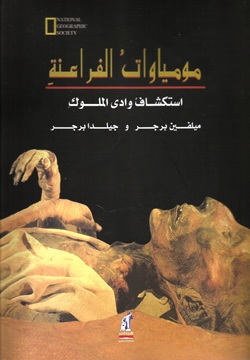 مومياوات الفراعنة - استكشاف وادى الملوك