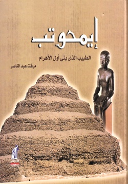 إيمحوتب - الطبيب الذى بنى أول الأهرام