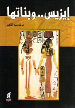 إيزيس .. و بناتها