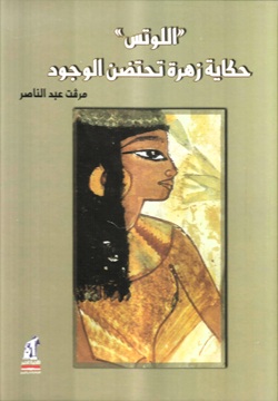 اللوتس - حكاية زهرة تحتضن الوجود