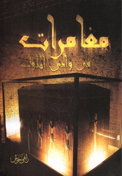 مغامرات في وادى الملوك