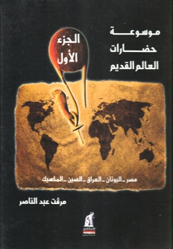 موسوعة حضارات العالم القديم - الجزء الأول